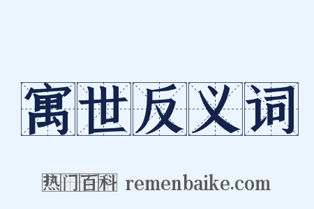 寓世反义词是什么意思的图片